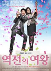 드라마 역전의여왕