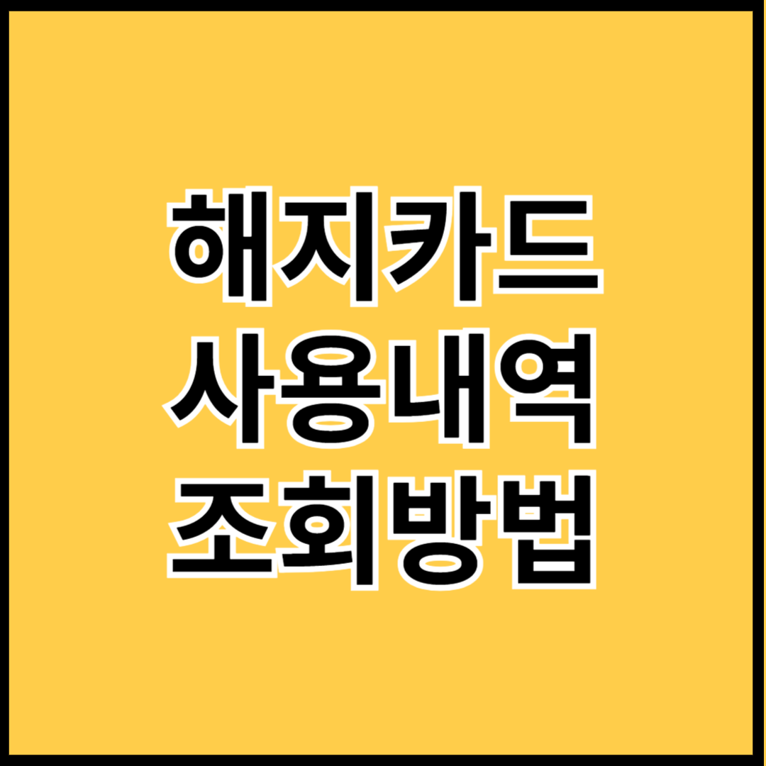 해지카드-사용내역-조회방법-썸네일