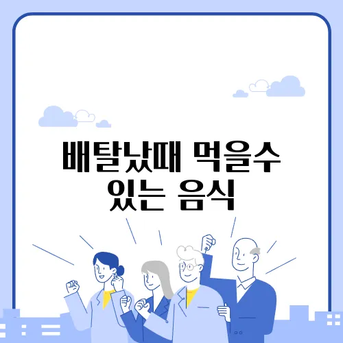 배탈났때 먹을수 있는 음식