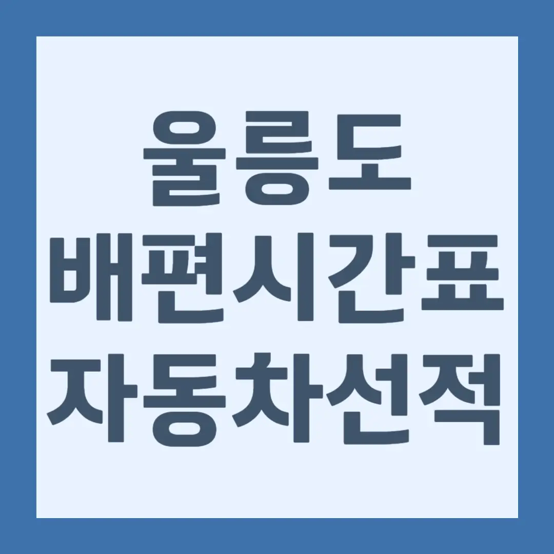 울릉도 배편 시간표, 크루즈 운임, 자동차 선적