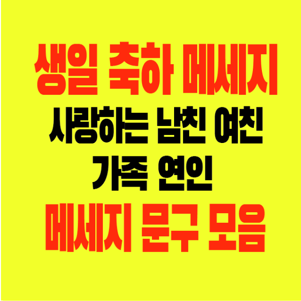 썸네일-생일축하메세지-사랑하는남친-여친-친구-가족-연인-메세지문구모음