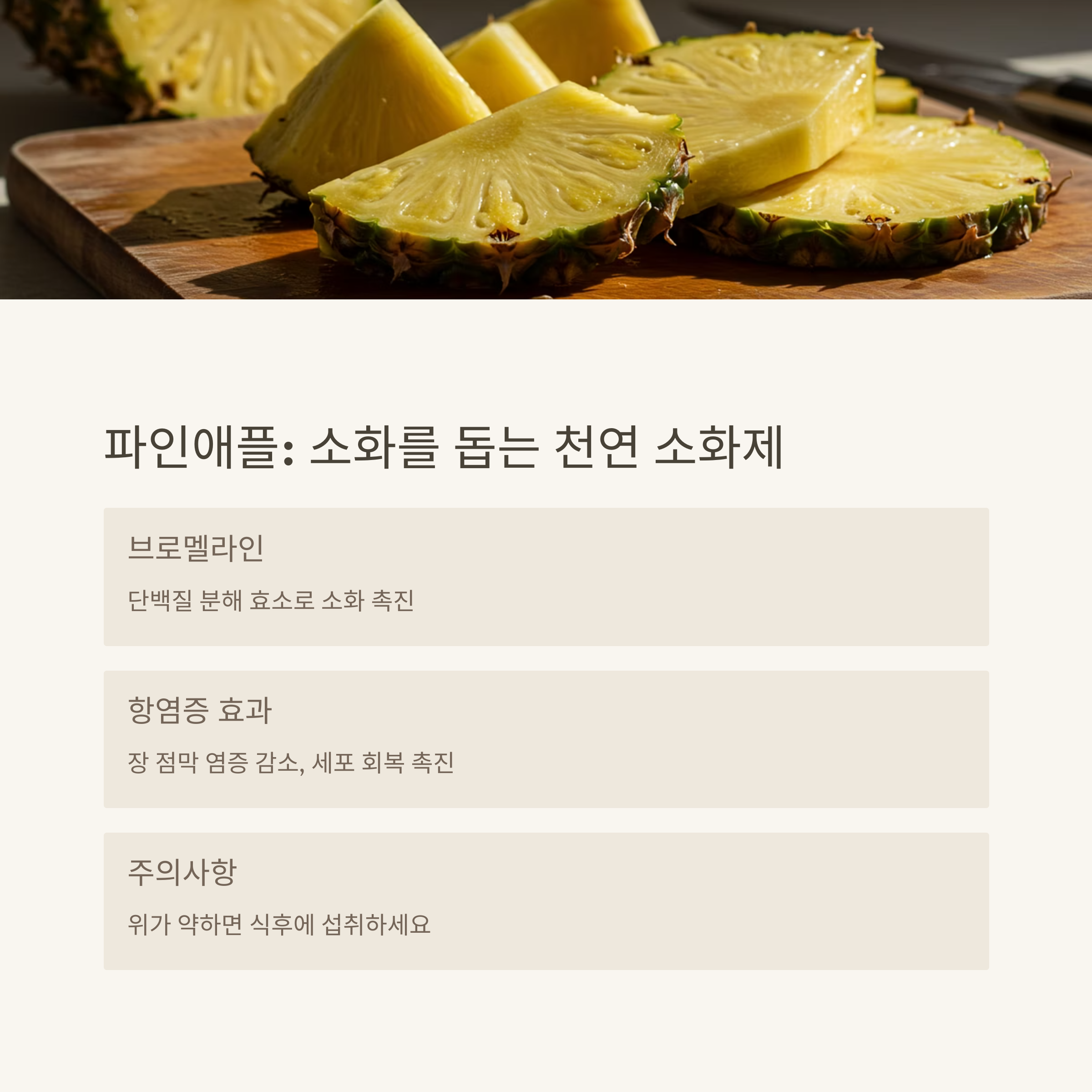 파인애플: 소화를 돕는 브로멜라인