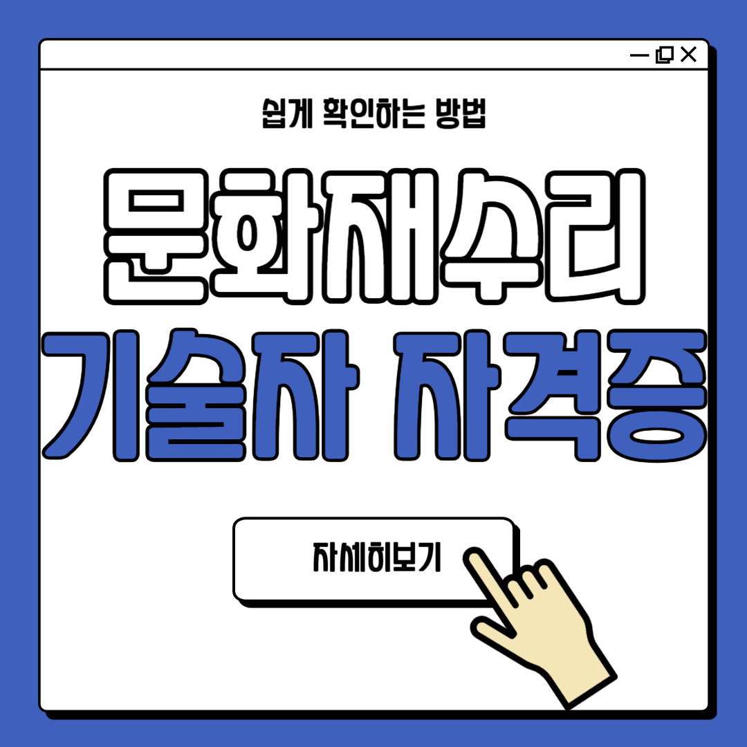 문화재수리기술자 자격증 필기 면접