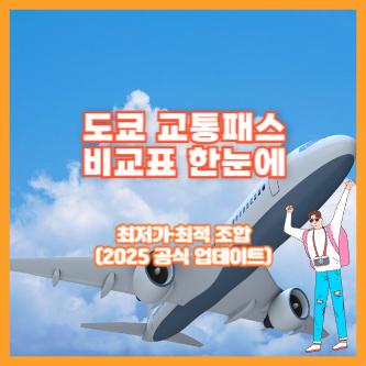 도쿄 교통패스 비교표 한눈에｜최저가&middot;최적 조합(2025 공식 업데이트)