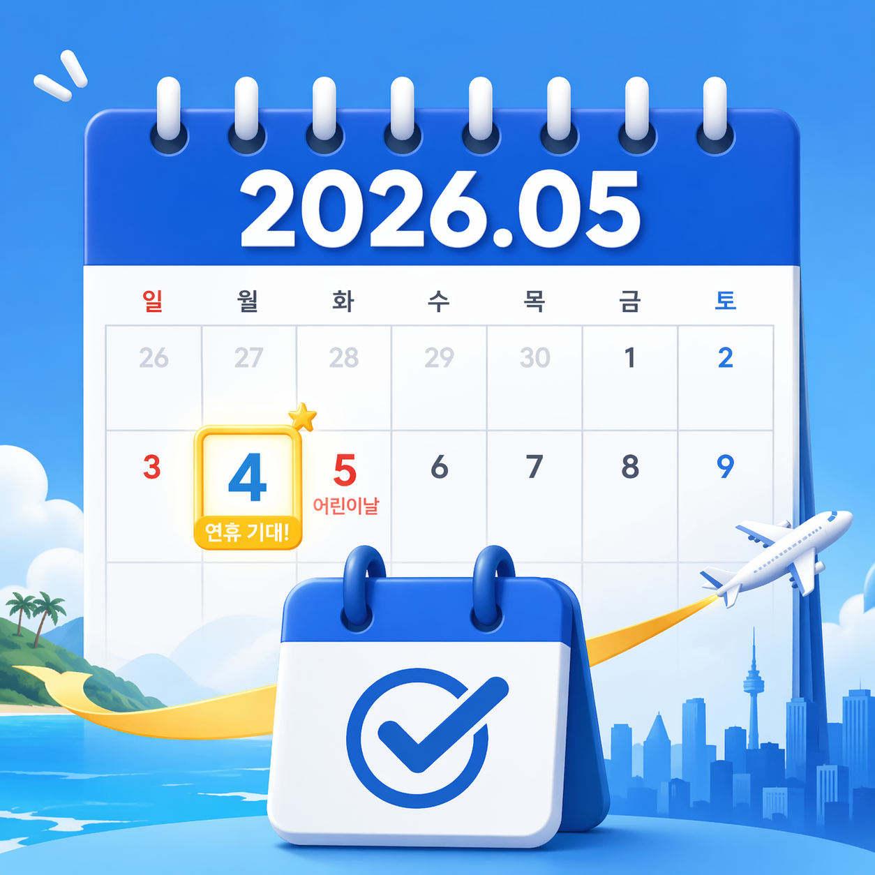 2026 5월4일 대체공휴일 가능할까? 5월4일임시휴일 급부상 지정 여부 지금 확인해야 하는 이유