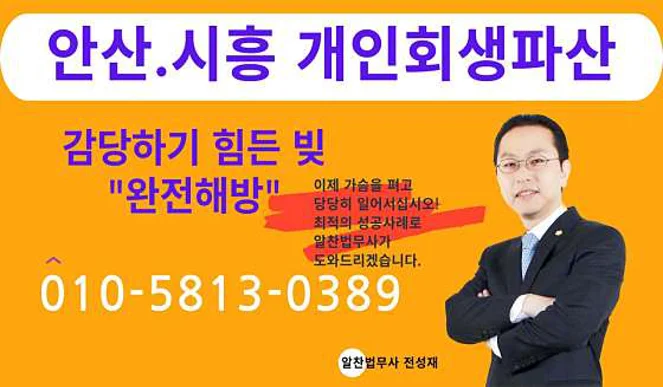 안산개인회생파산지원센터