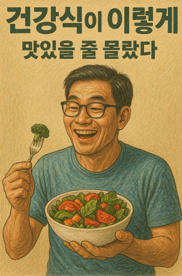 건강하게 음식을 먹는 사진