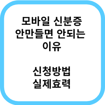 모바일 신분증 실제 효력 신청방법 운전면허등 주민등록증