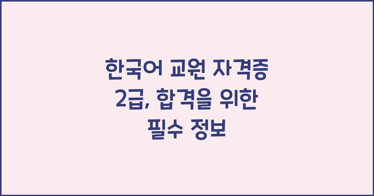 한국어 교원 자격증 2급