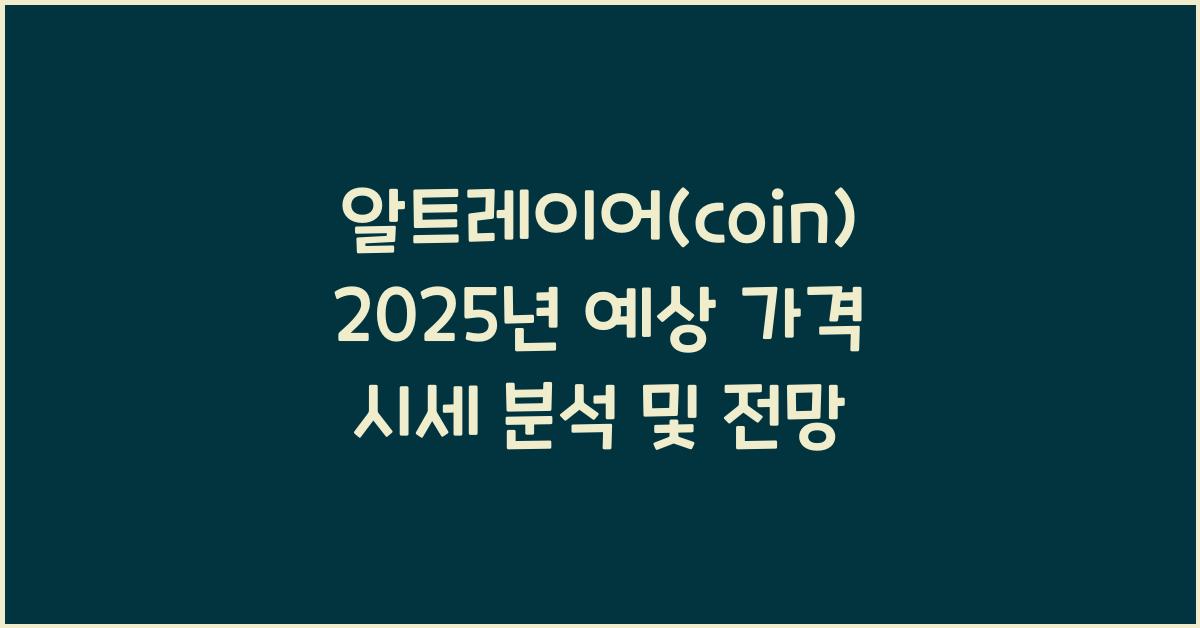 알트레이어(coin) 2025년 예상 가격 시세