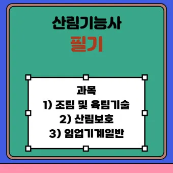 산림기능사 시험과목_27