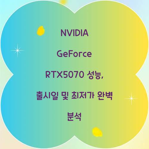 NVIDIA GeForce RTX5070 성능 출시일 최저가