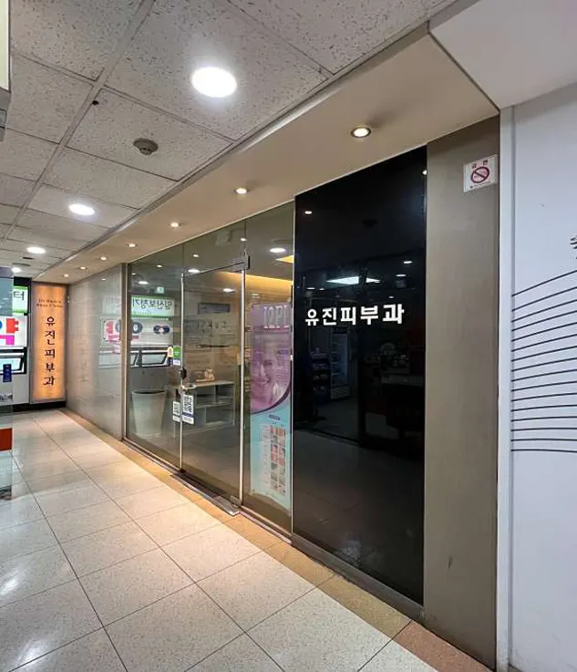 유진피부과의원