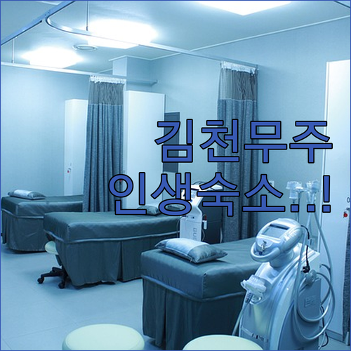 직접 확인한 김천 무주 인기 숙소 5..