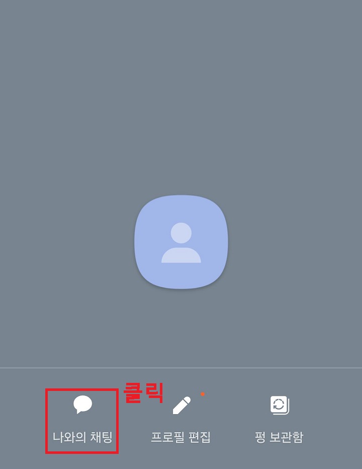 나와의 채팅 클릭함