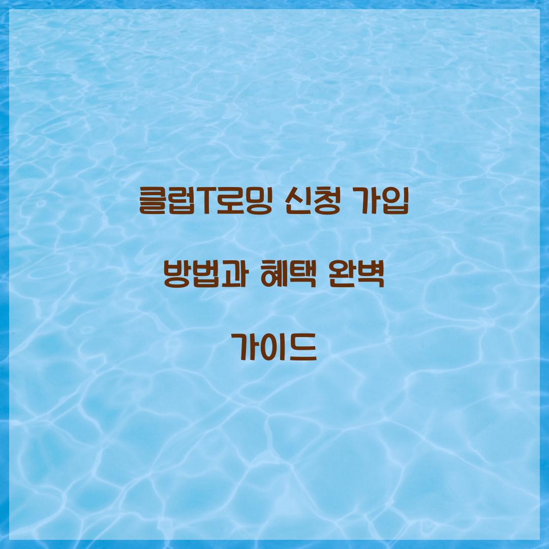 클럽T로밍 신청 가입