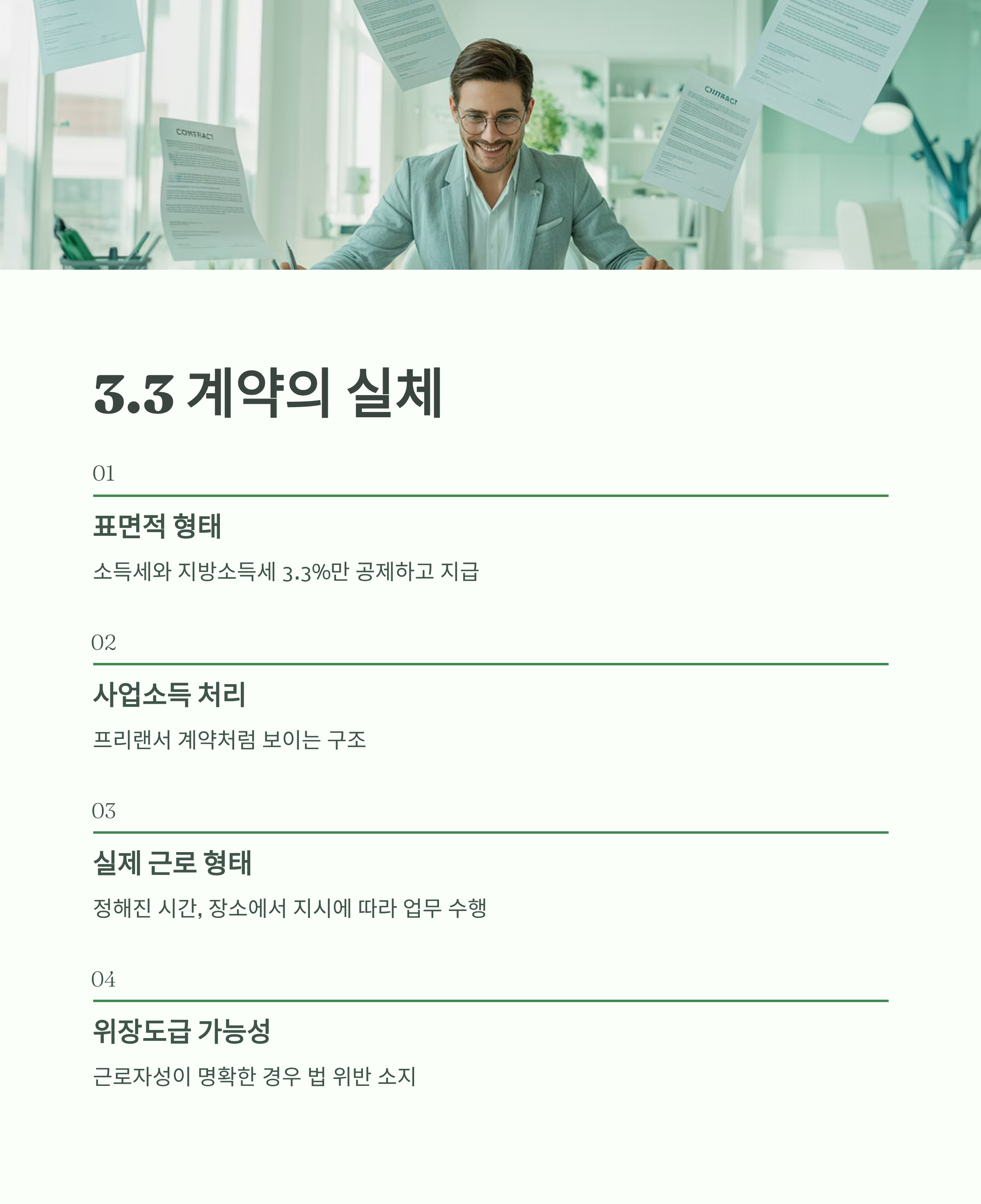 3.3% 계약의 구조와 실제 근로 형태, 위장도급 위험을 설명하는 인포그래픽 이미지