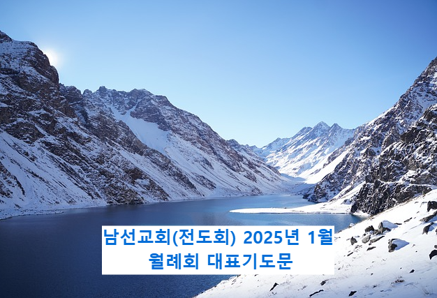 남전도회 남선교회 월례회 대표기도문