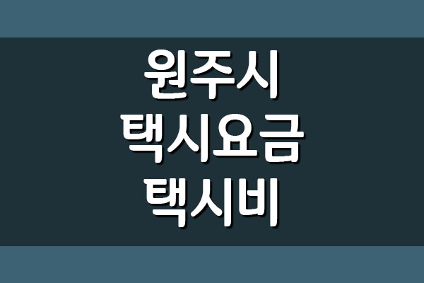 원주시 택시요금