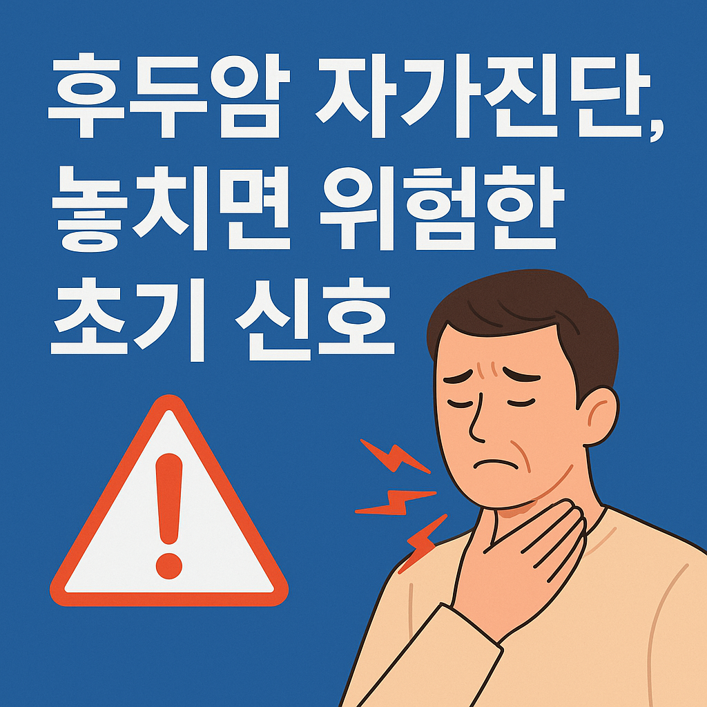 후두암 자가진단