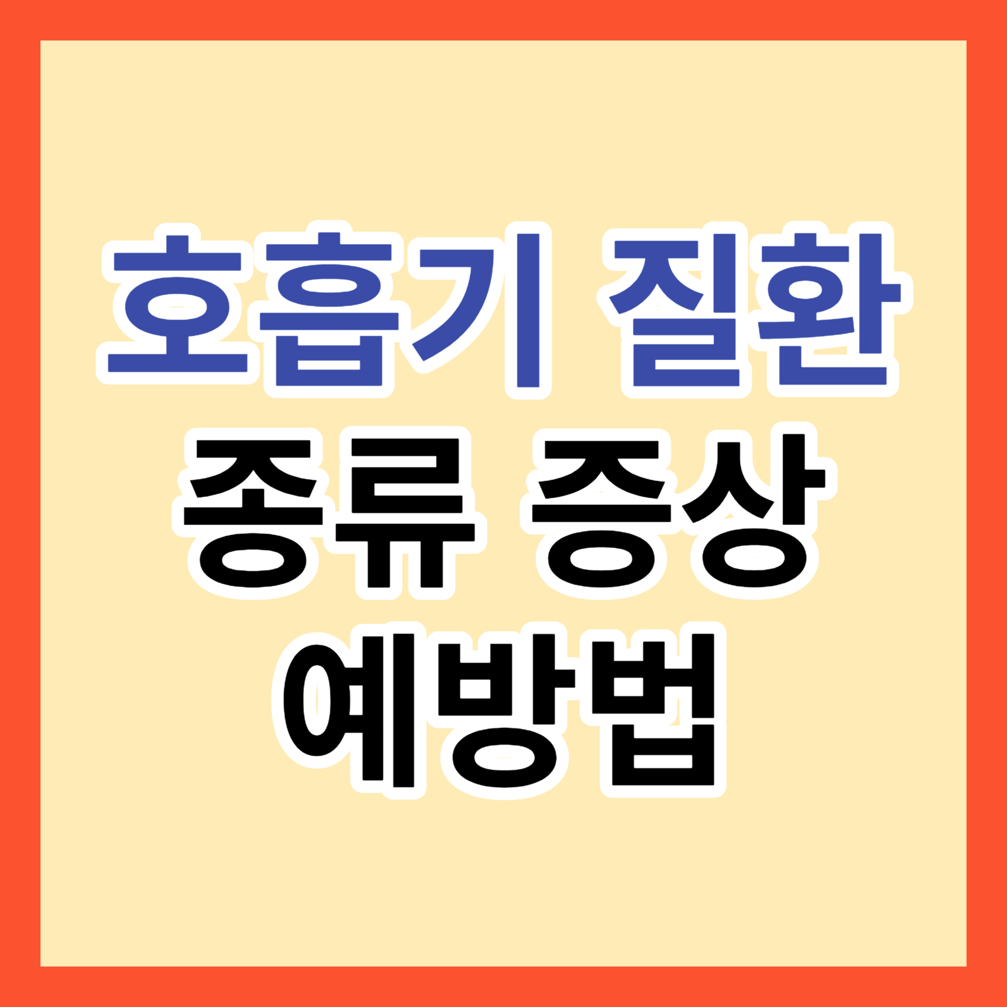 호흡기-질환-종류-증상-예방법