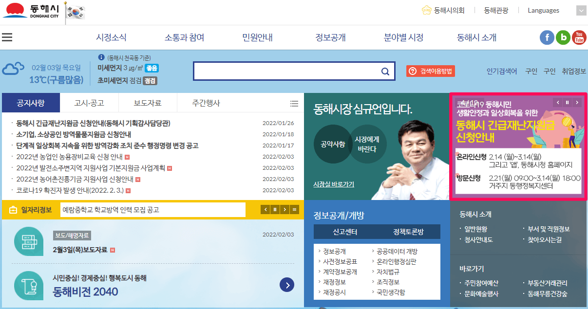 동해시-홈페이지-바로가기-재난지원금-신청안내