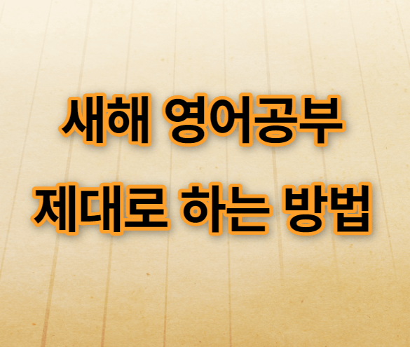 영어공부 쉽게 하는 방법