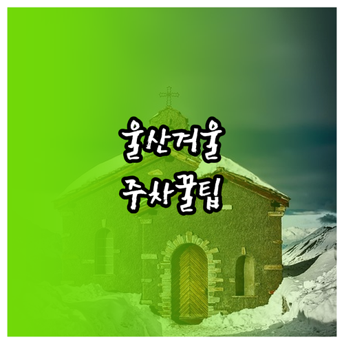 울산 중구 겨울 나들이 장소 추천과 ..