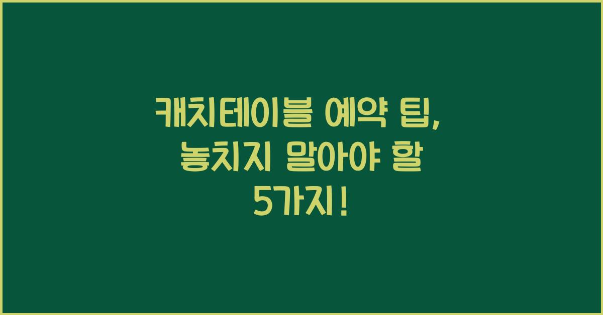 캐치테이블 예약 팁