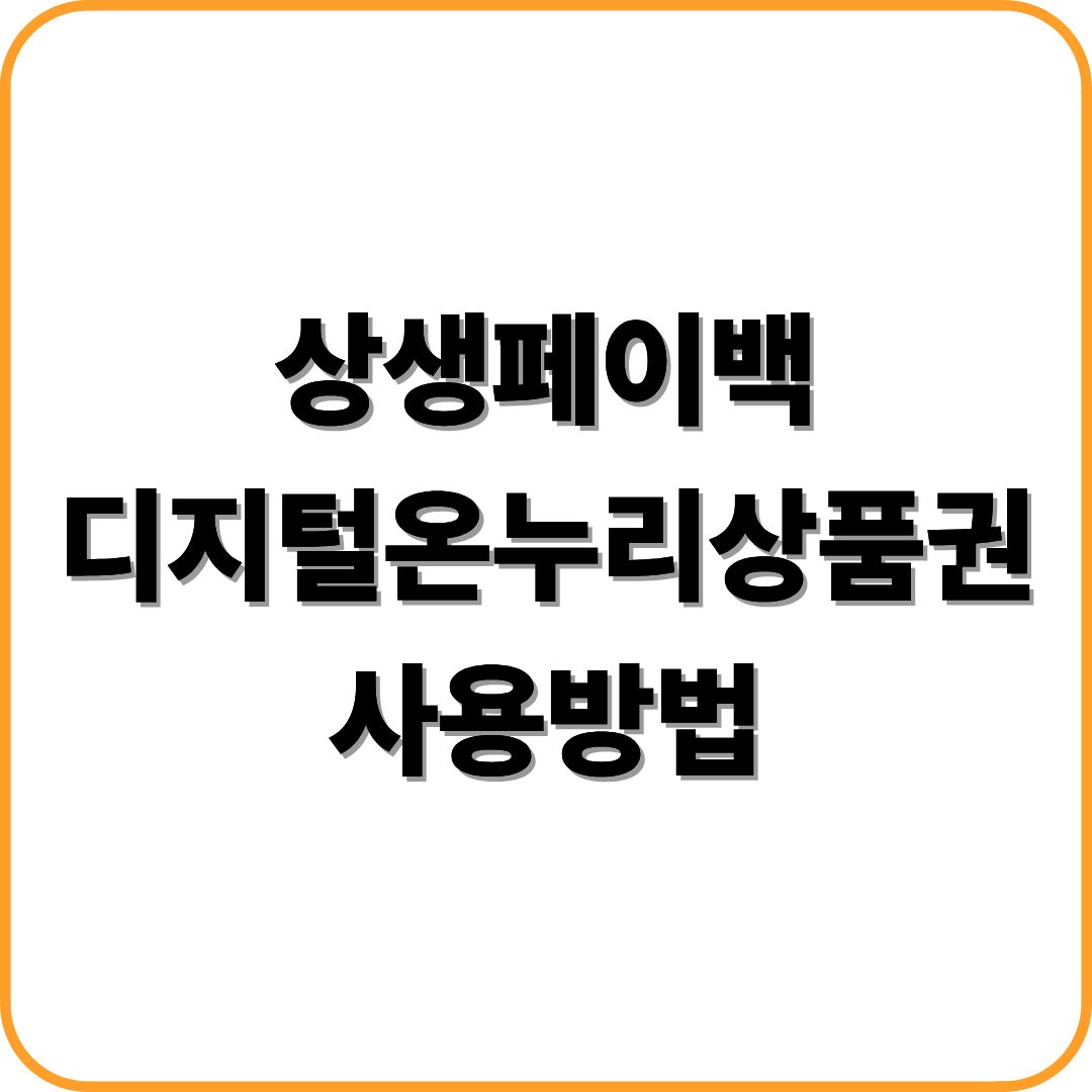 상생페이백 디지털온누리상품권 사용방법