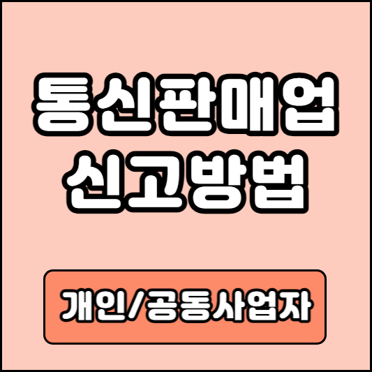 통신판매업 신고증 출력