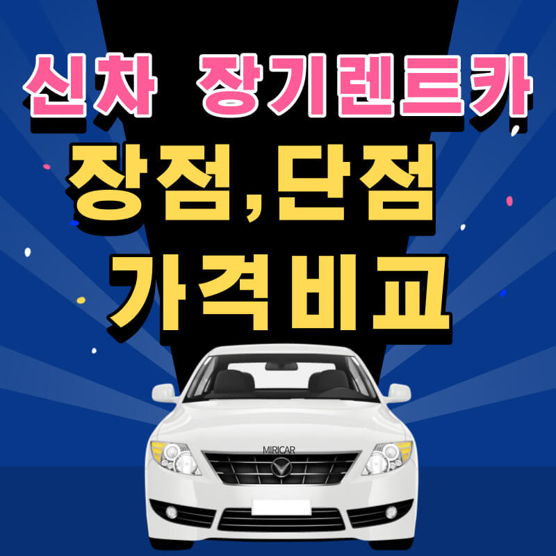 신차 장기 렌트 견적 비교 및 장점과 단점