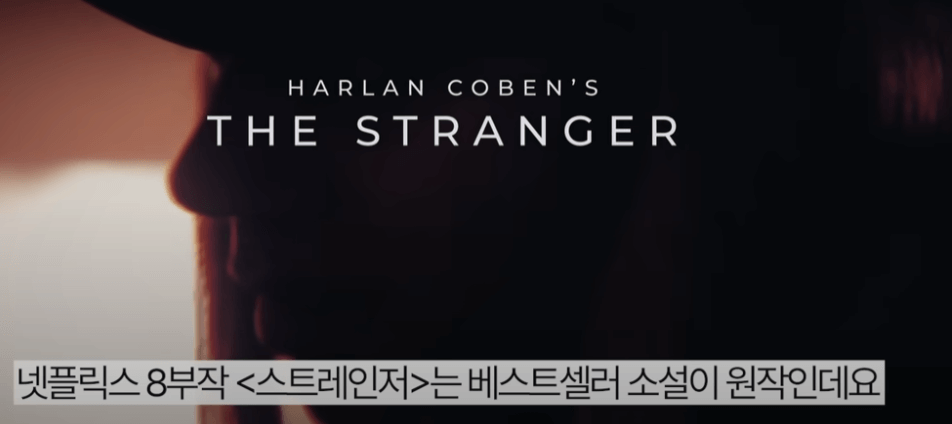 스트레인저- 베스트셀러- 소설- 원작