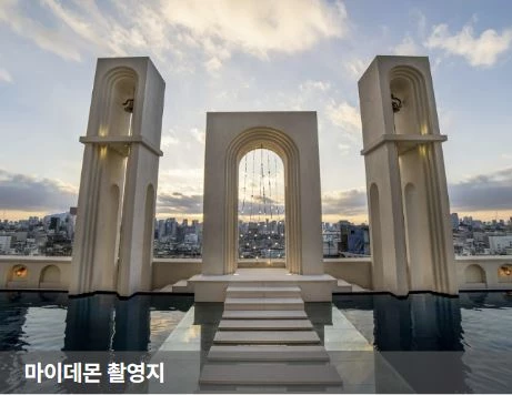 마이데몬 촬영지 엘리에나 호텔