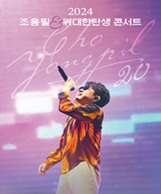 [20집 발매 기념 조용필&amp;위대한탄생 Concert - 서울]