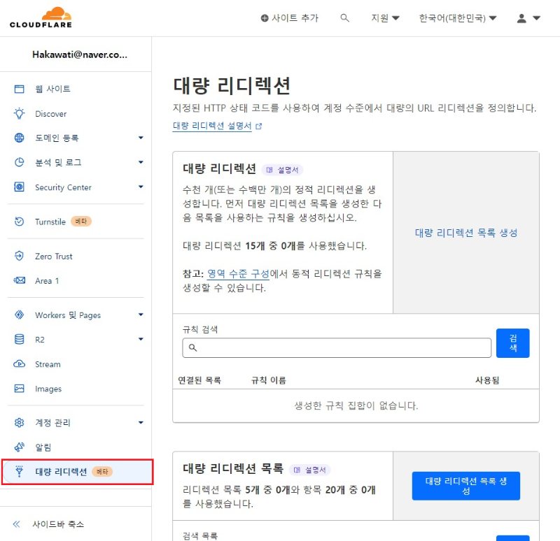 CloudFlare 메인 페이지에서 대량 리디렉션 설정 위치