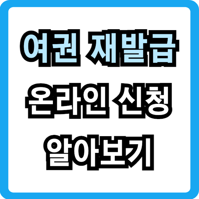 여권-재발급-온라인-신청-썸네일