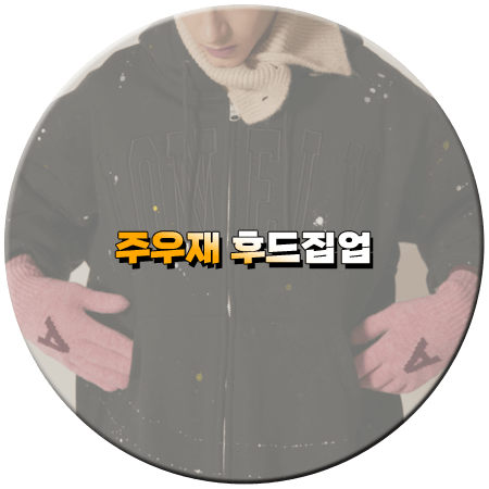 놀면 뭐하니 205회 주우재 후드집업