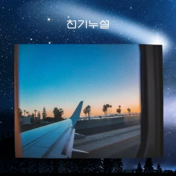 비행기 타는 꿈해몽