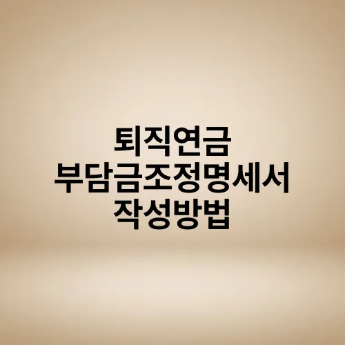 퇴직연금 부담금조정명세서 작성방법