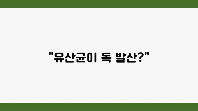 락토바실러스 가세리 유산균 부작용
