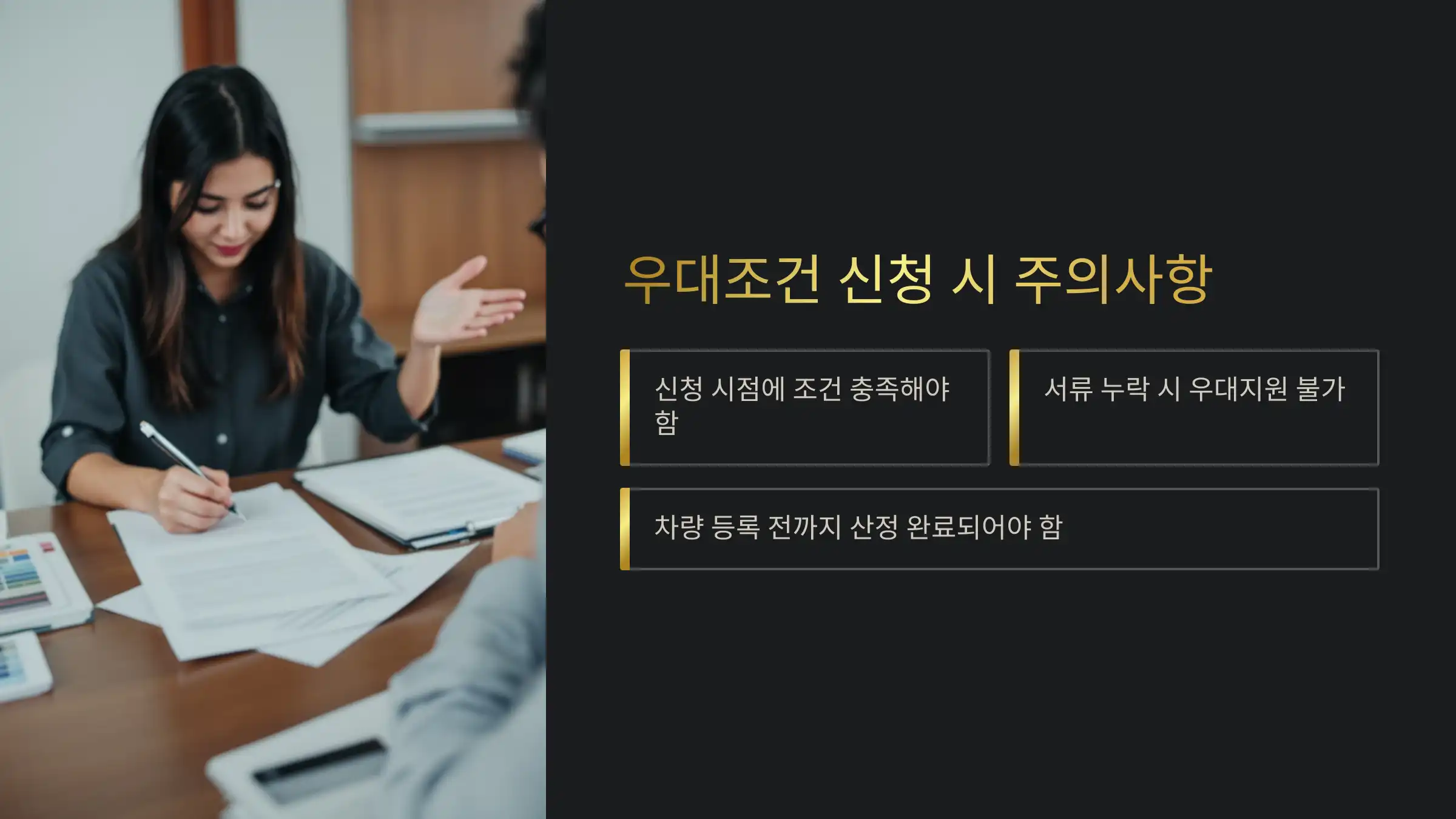 우대조건 신청 시 주의사항