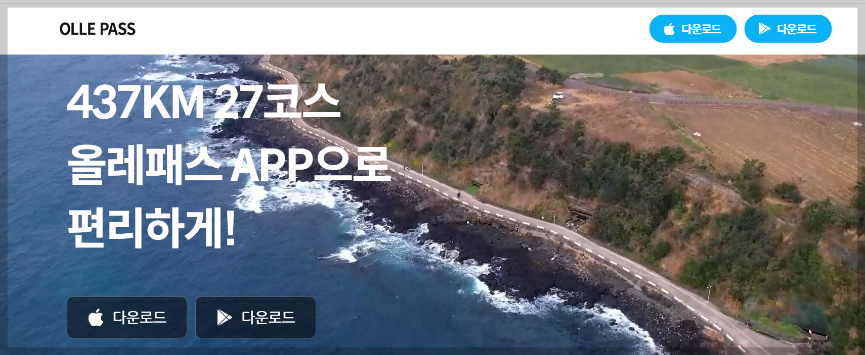 올래패스 앱 다운로드 사이트