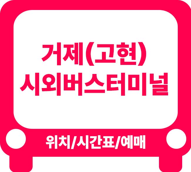거제고현시외버스터미널 시간표 및 이용 안내