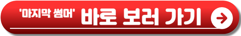 마지막 썸머 출연진