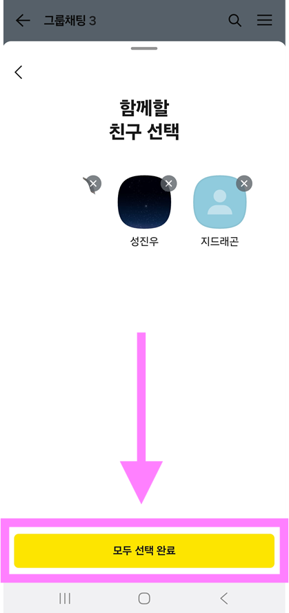 방법 7: 참여할 사람들 선택하기