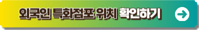 외국인 특화점포 위치 안내 링크 이미지