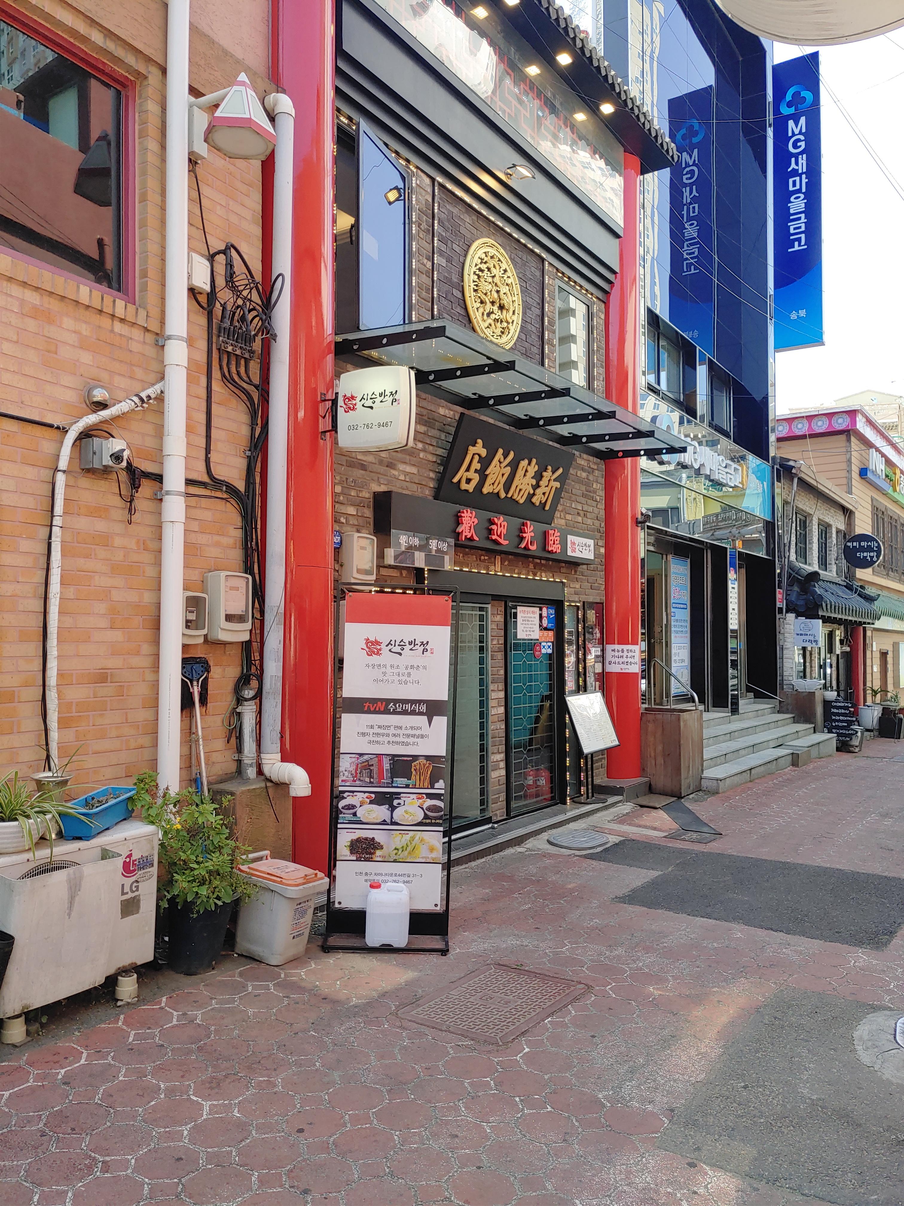 신승반점
