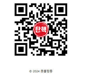 윤석열 탄핵 소추안 발의 참여 촉구 유권자 서명사이트