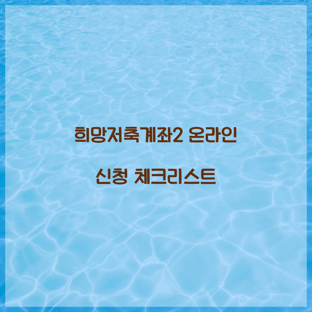 희망저축계좌2 온라인 신청
